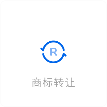 商标转让
